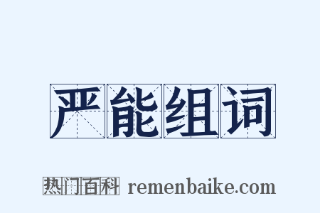 严能组词是什么意思的图片